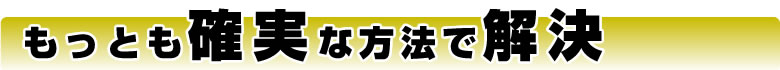 最も確実な方法で解決