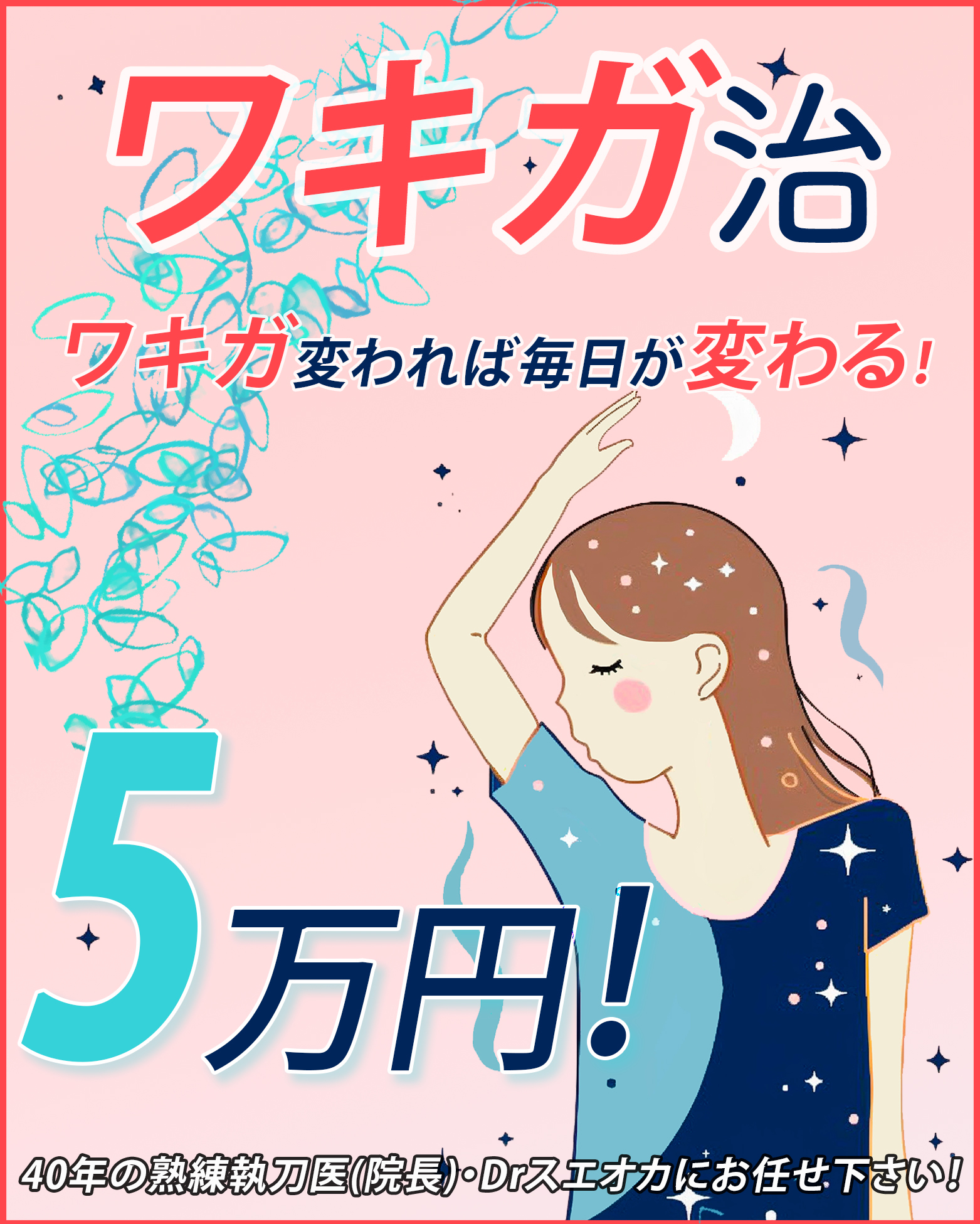 ワキガ治療
